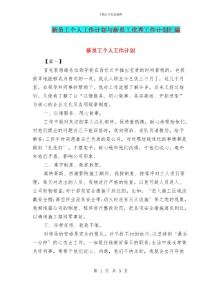 新员工个人工作计划与新员工优秀工作计划汇编