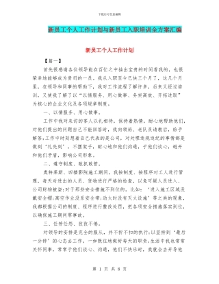 新员工个人工作计划与新员工入职培训全方案汇编