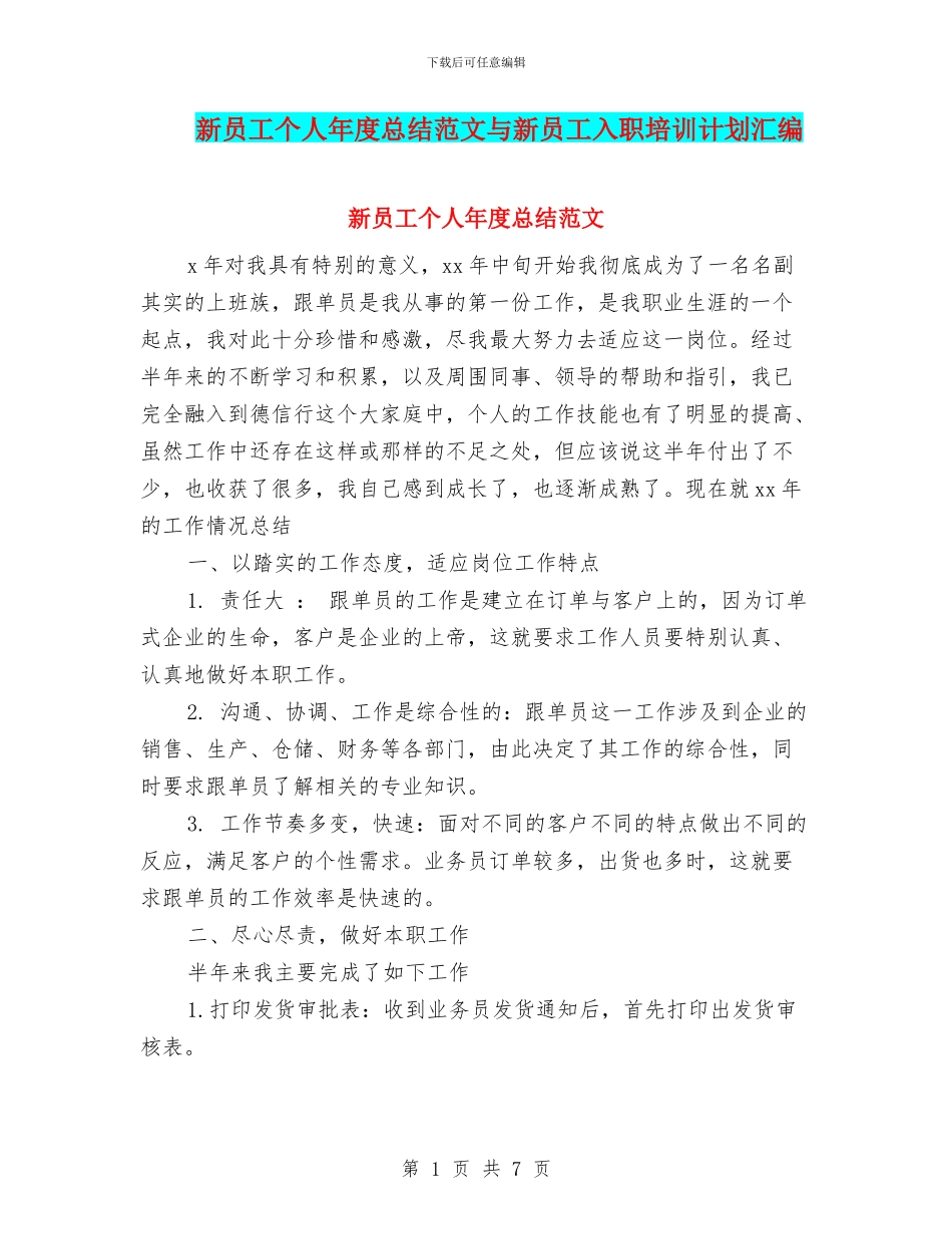 新员工个人年度总结范文与新员工入职培训计划汇编_第1页