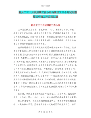 新员工三个月试用期工作小结与新员工三个月试用期转正申请工作总结汇编