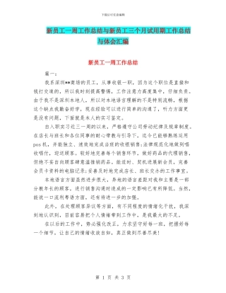 新员工一周工作总结与新员工三个月试用期工作总结与体会汇编