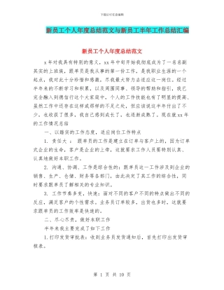 新员工个人年度总结范文与新员工半年工作总结汇编