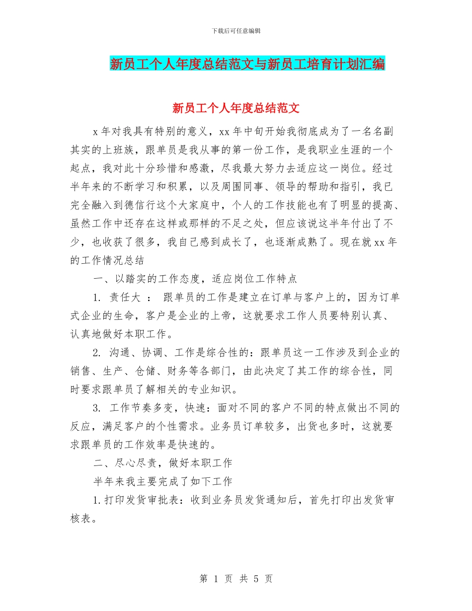 新员工个人年度总结范文与新员工培养计划汇编_第1页