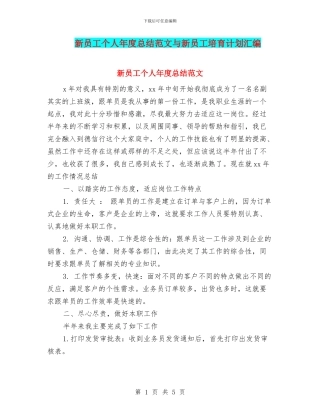 新员工个人年度总结范文与新员工培养计划汇编