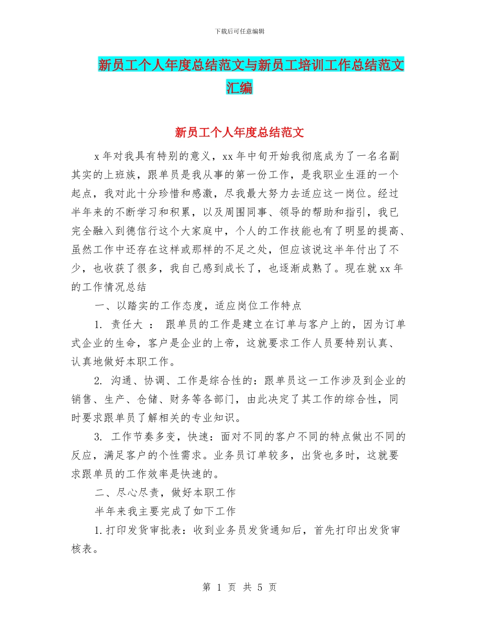 新员工个人年度总结范文与新员工培训工作总结范文汇编_第1页