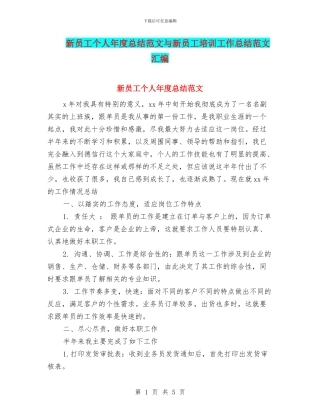 新员工个人年度总结范文与新员工培训工作总结范文汇编