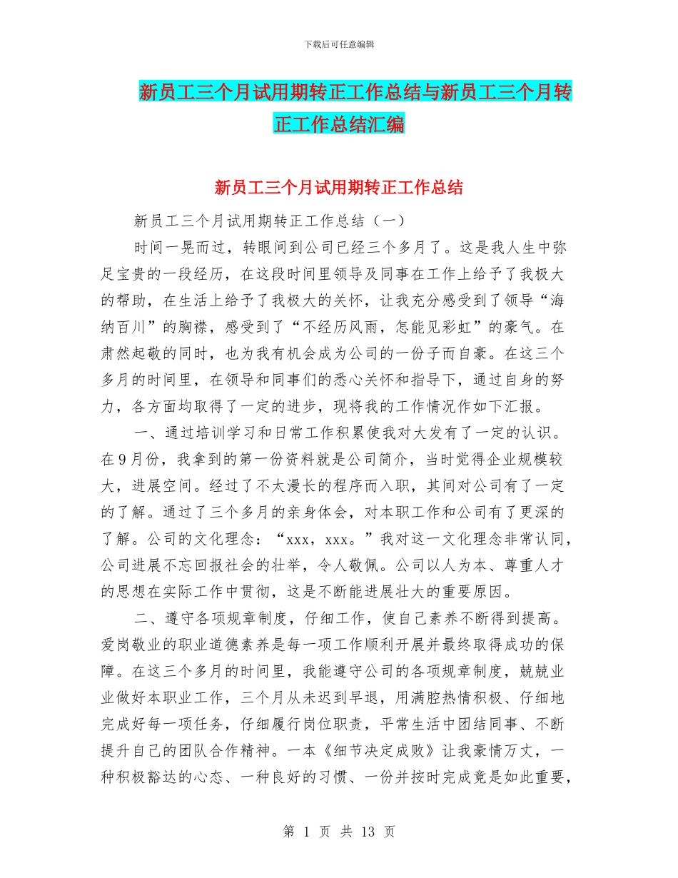 新员工三个月试用期转正工作总结与新员工三个月转正工作总结汇编_第1页