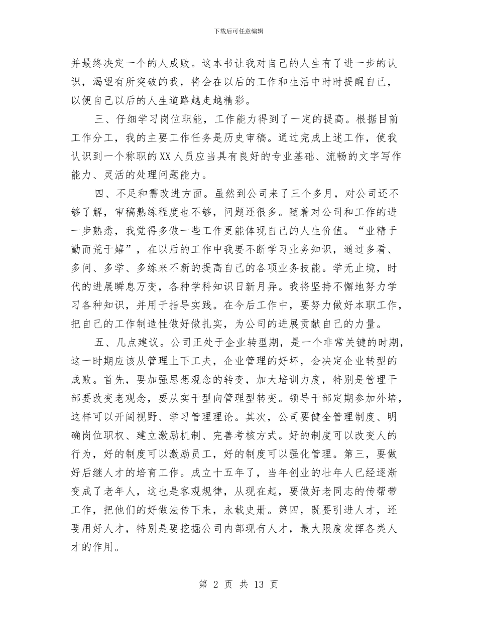 新员工三个月试用期转正工作总结与新员工三个月转正工作总结汇编_第2页