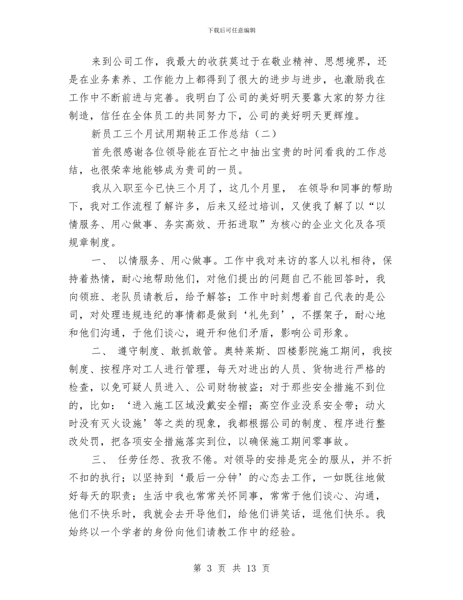 新员工三个月试用期转正工作总结与新员工三个月转正工作总结汇编_第3页