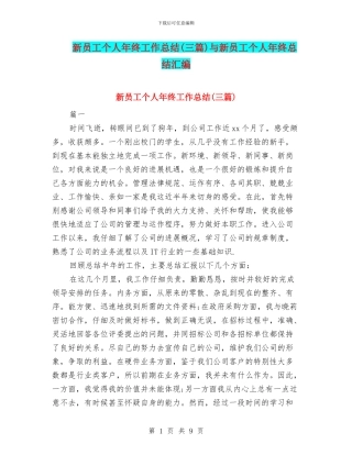 新员工个人年终工作总结与新员工个人年终总结汇编