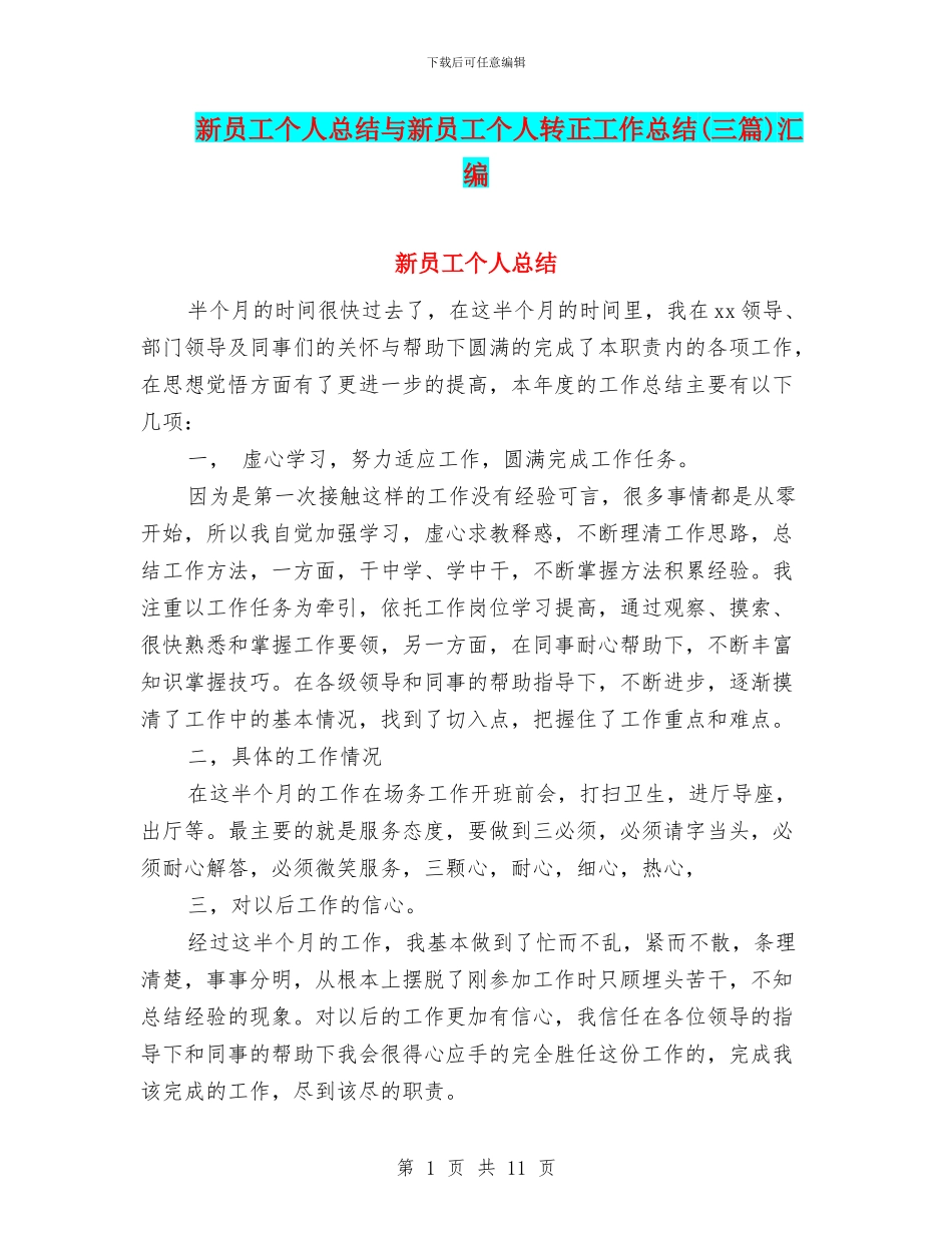 新员工个人总结与新员工个人转正工作总结汇编_第1页