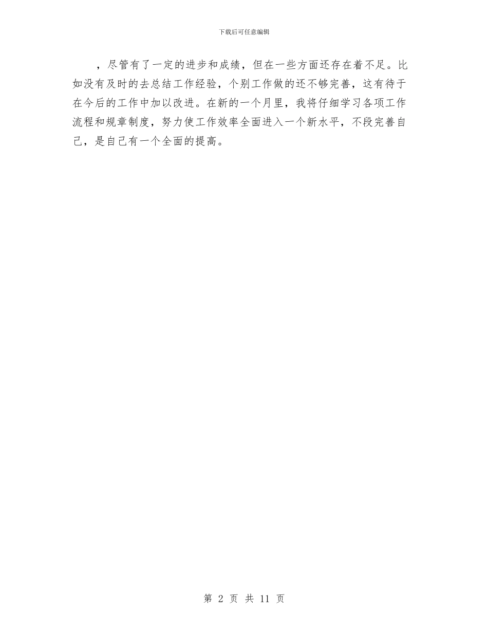 新员工个人总结与新员工个人转正工作总结汇编_第2页