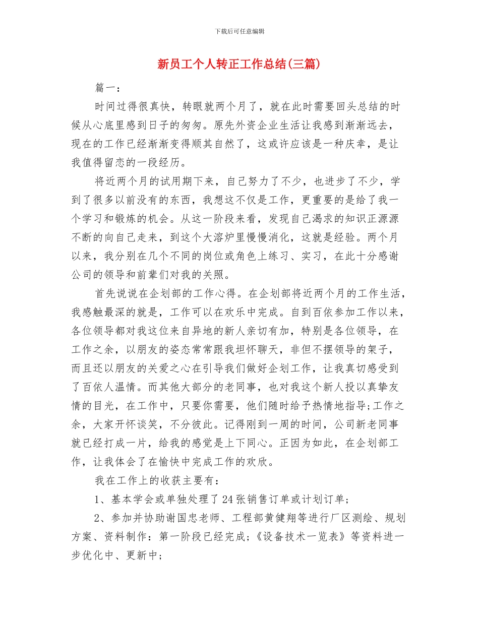 新员工个人总结与新员工个人转正工作总结汇编_第3页