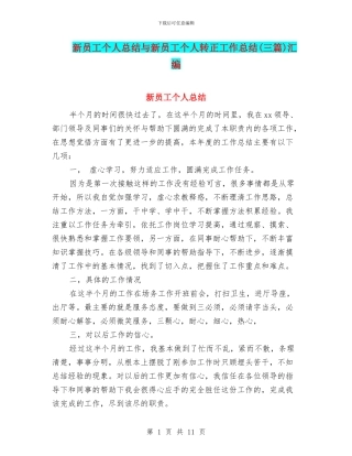新员工个人总结与新员工个人转正工作总结汇编