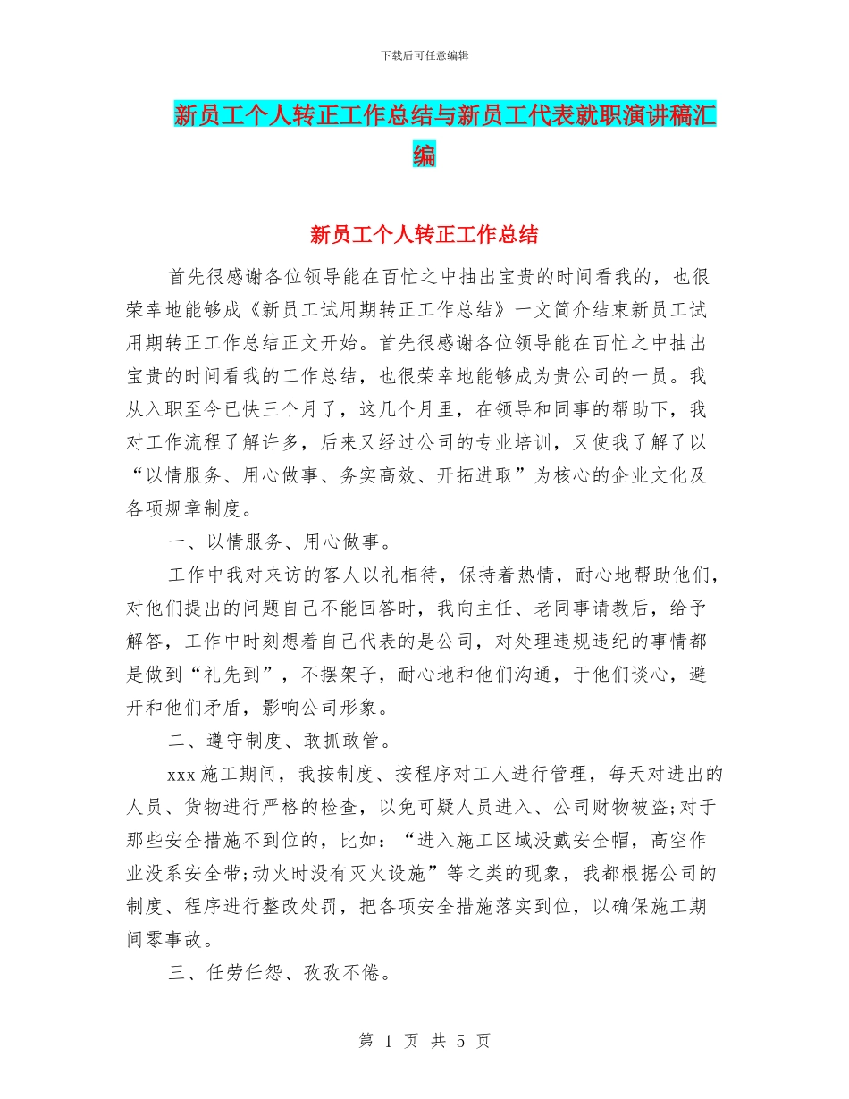 新员工个人转正工作总结与新员工代表就职演讲稿汇编_第1页
