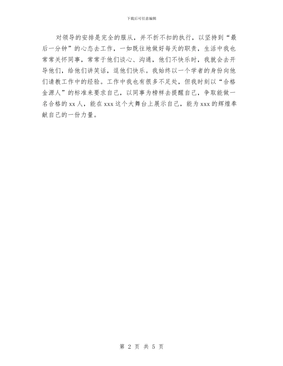 新员工个人转正工作总结与新员工代表就职演讲稿汇编_第2页