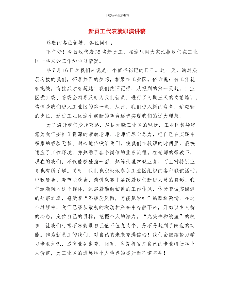 新员工个人转正工作总结与新员工代表就职演讲稿汇编_第3页
