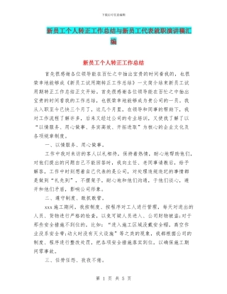 新员工个人转正工作总结与新员工代表就职演讲稿汇编