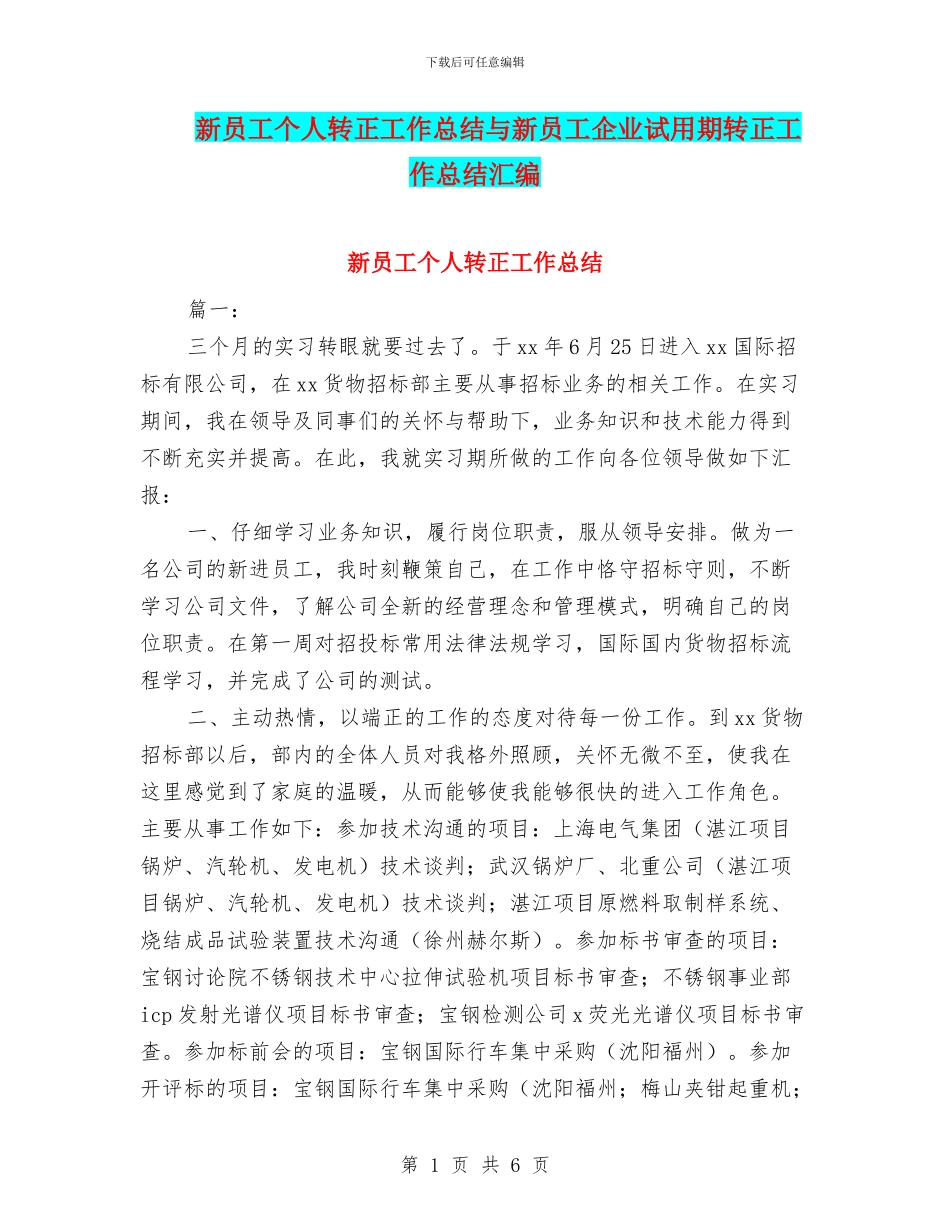 新员工个人转正工作总结与新员工企业试用期转正工作总结汇编_第1页