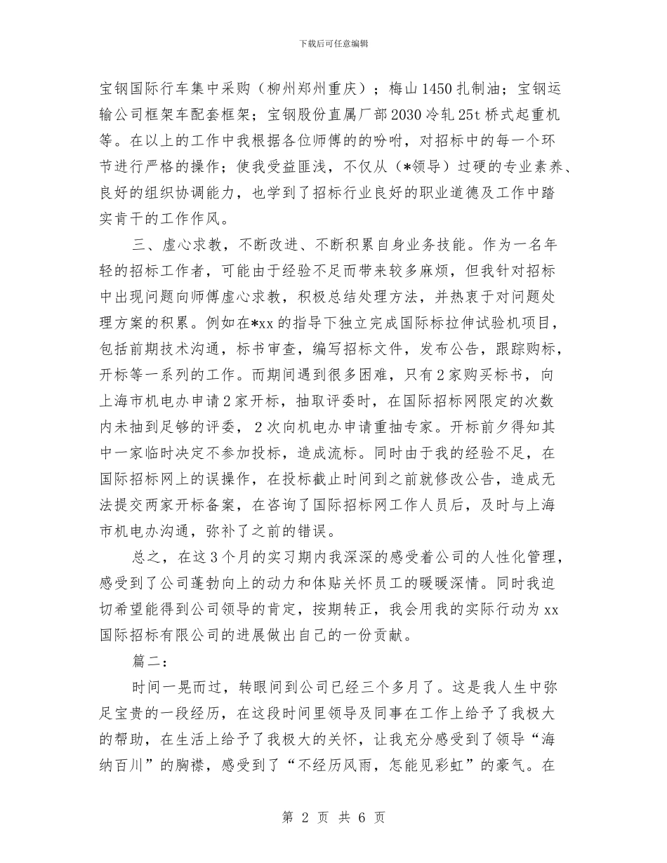 新员工个人转正工作总结与新员工企业试用期转正工作总结汇编_第2页