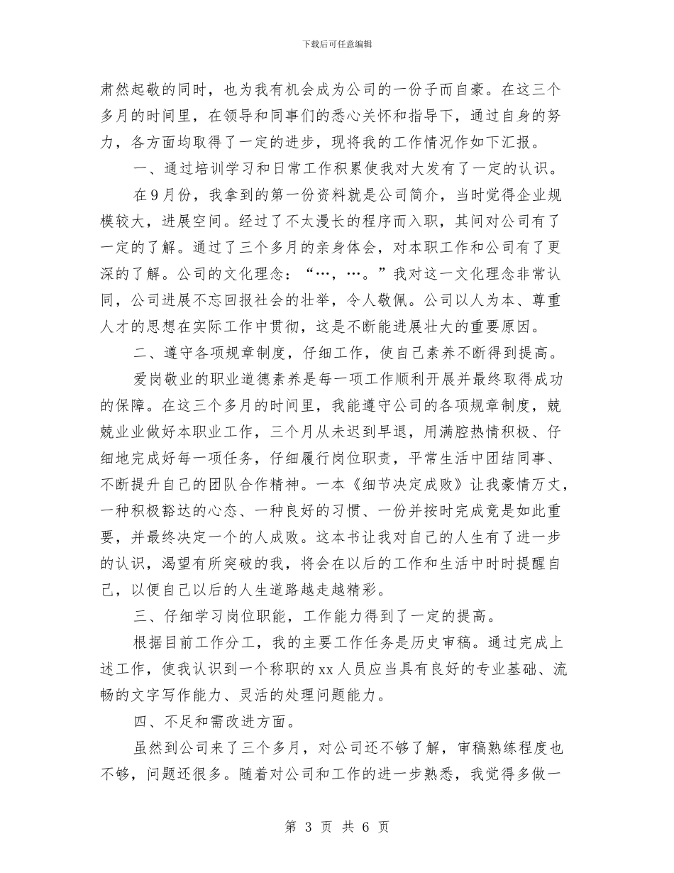 新员工个人转正工作总结与新员工企业试用期转正工作总结汇编_第3页