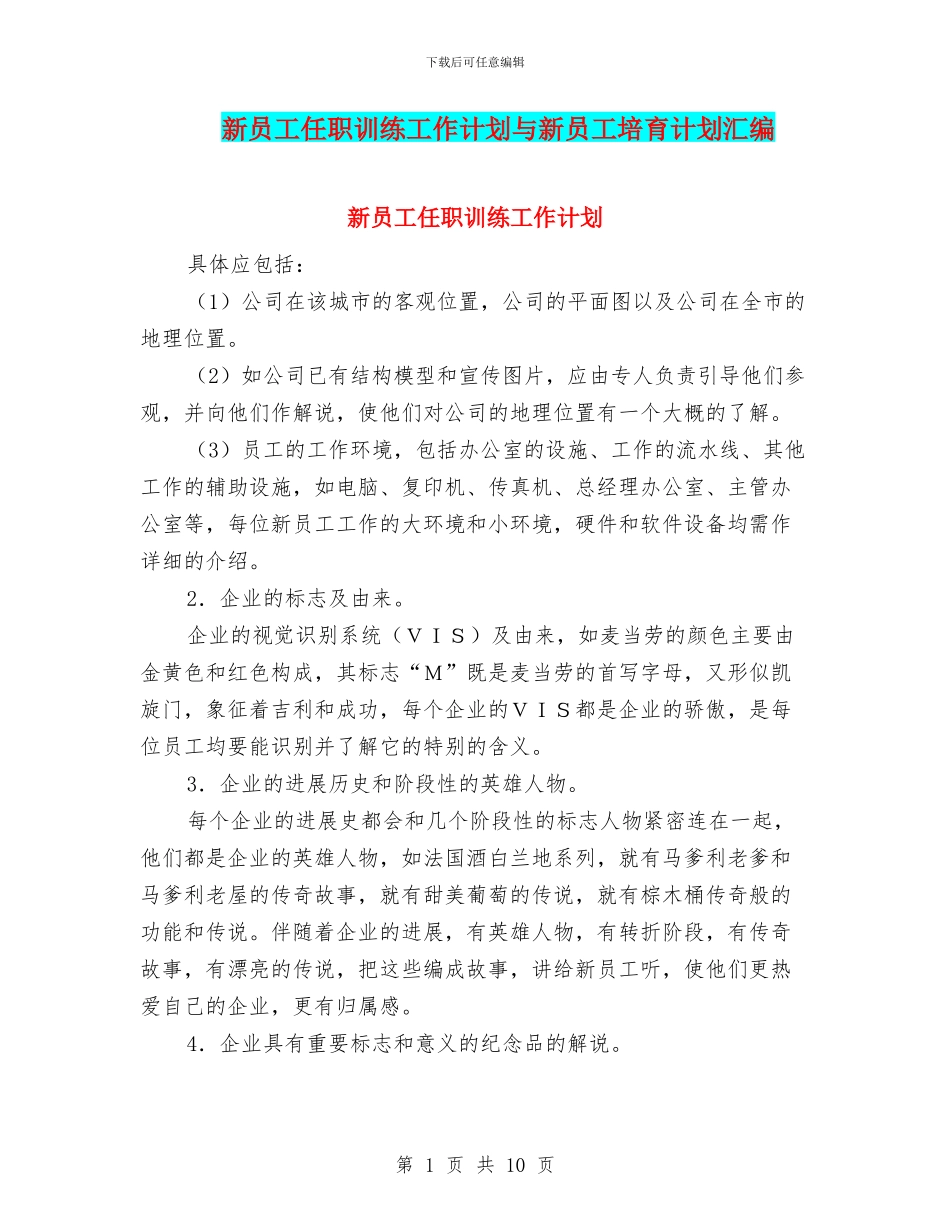 新员工任职训练工作计划与新员工培养计划汇编_第1页