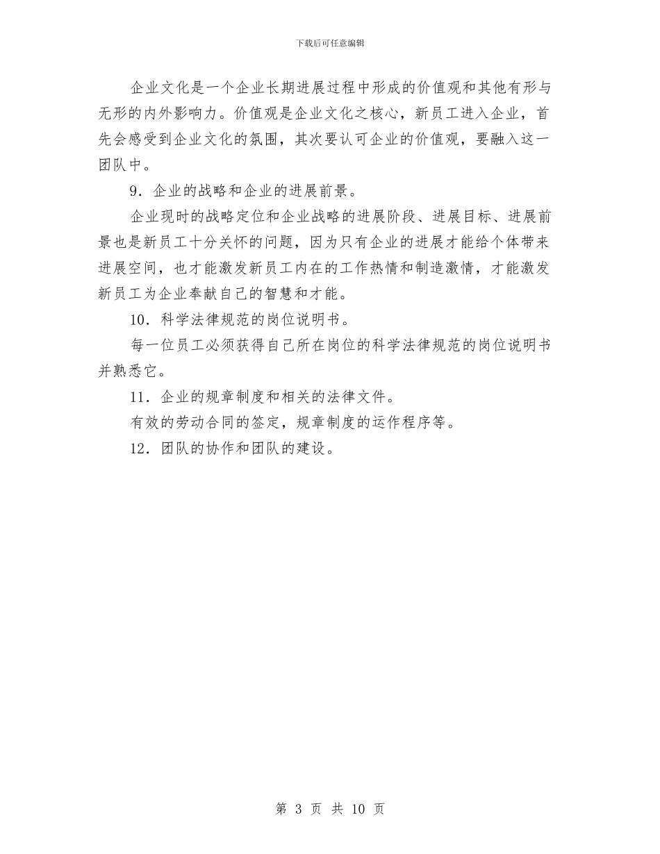 新员工任职训练工作计划与新员工培养计划汇编_第3页