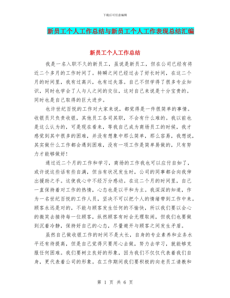 新员工个人工作总结与新员工个人工作表现总结汇编_第1页