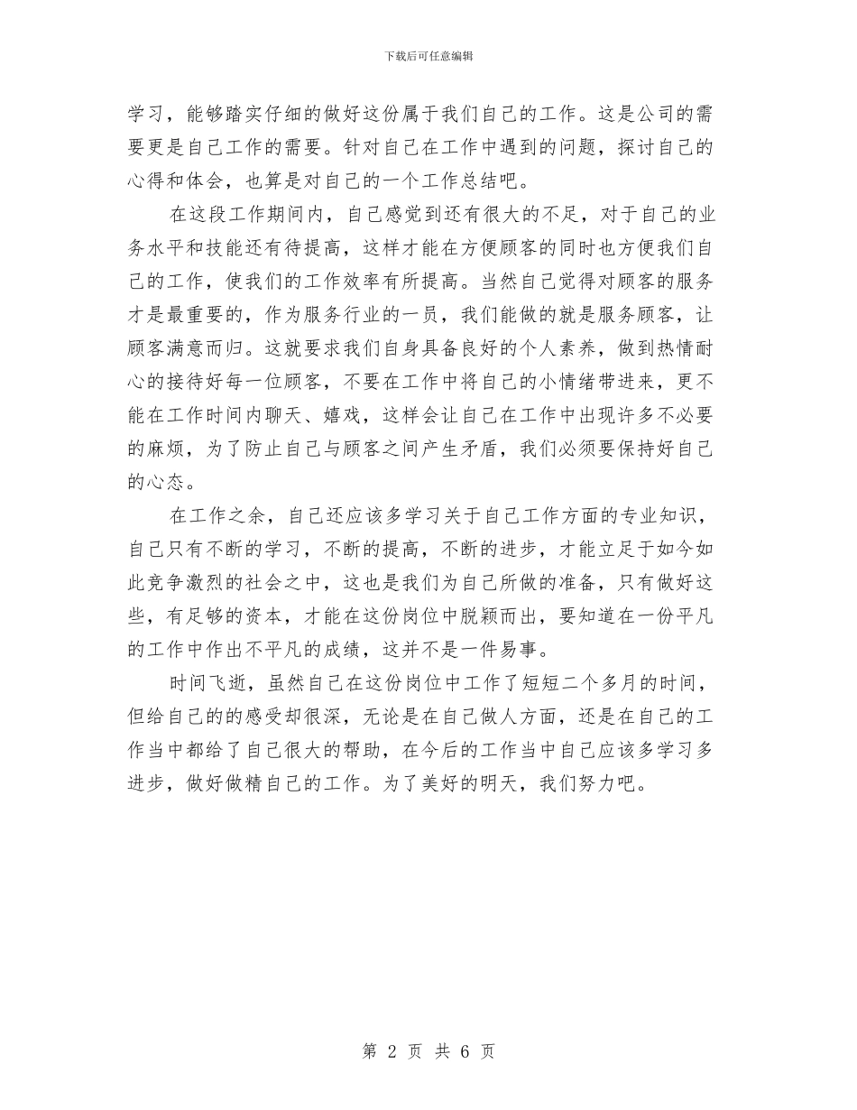 新员工个人工作总结与新员工个人工作表现总结汇编_第2页