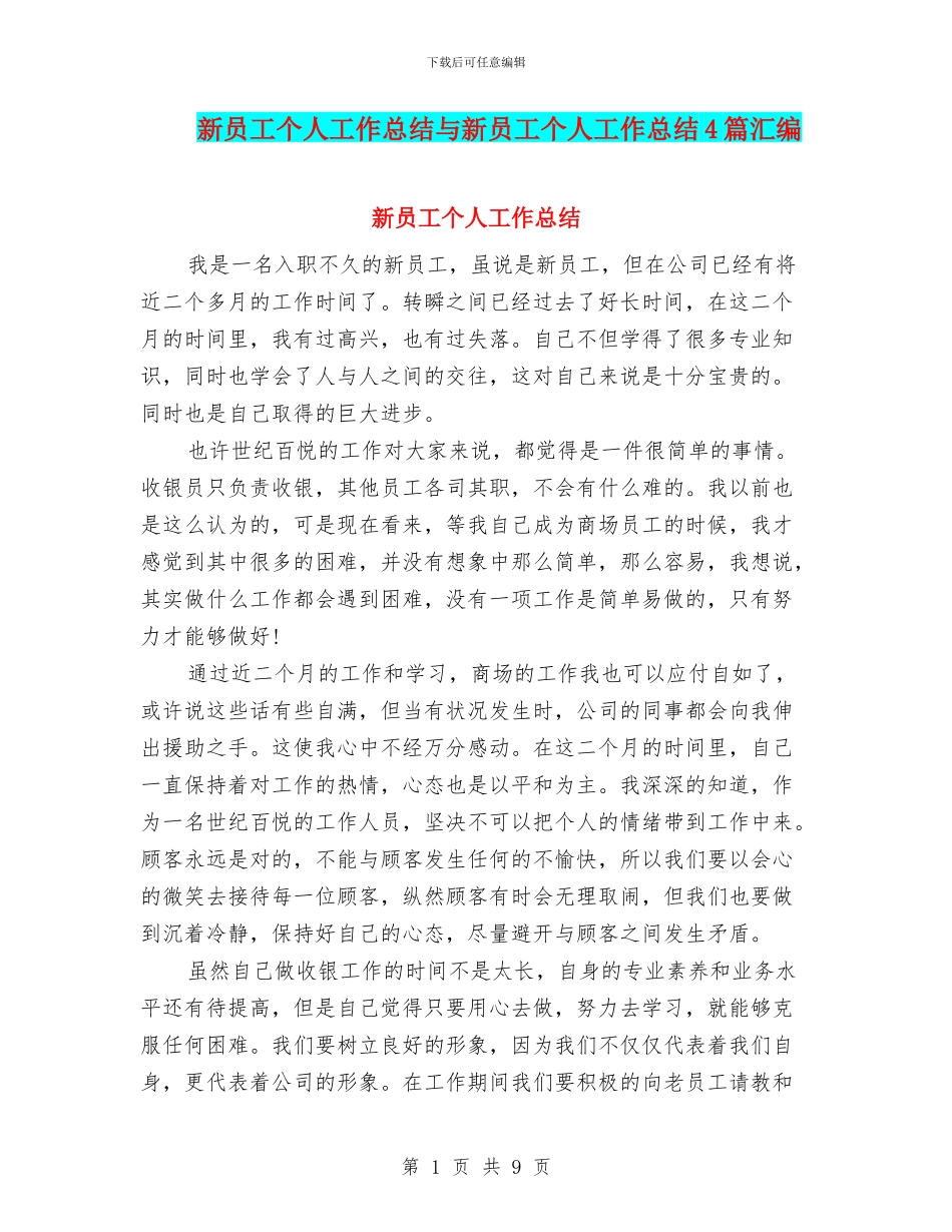 新员工个人工作总结与新员工个人工作总结4篇汇编_第1页