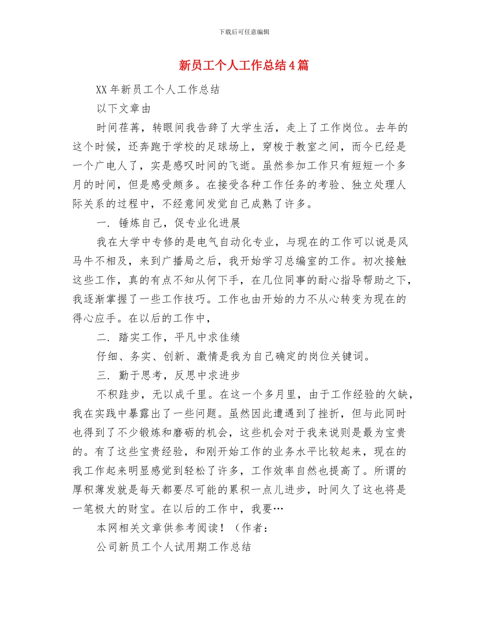 新员工个人工作总结与新员工个人工作总结4篇汇编_第3页