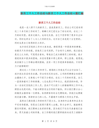 新员工个人工作总结与新员工个人工作总结4篇汇编