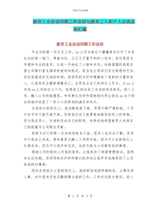 新员工企业试用期工作总结与新员工入职个人自我总结汇编