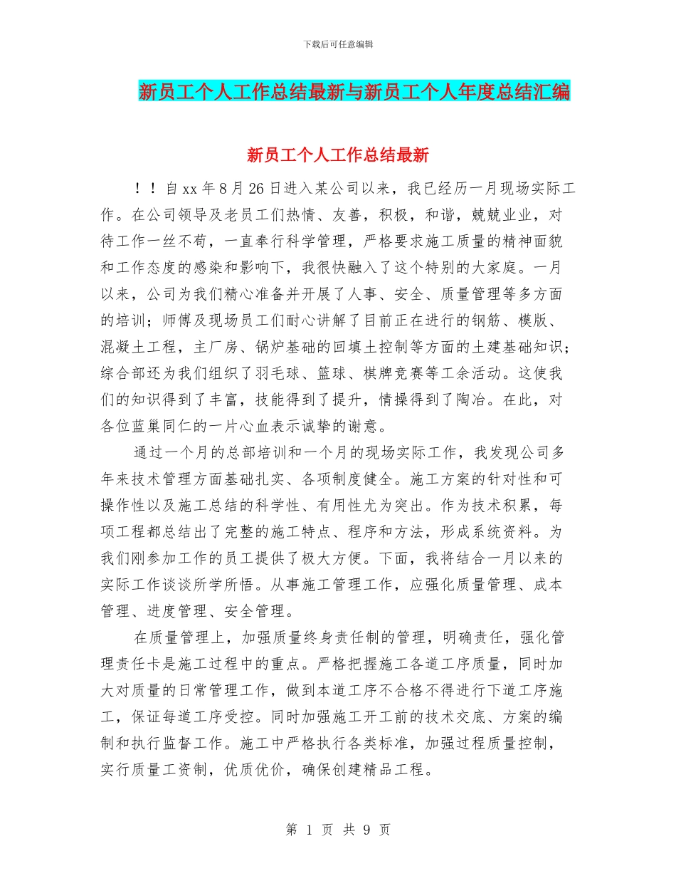 新员工个人工作总结最新与新员工个人年度总结汇编_第1页