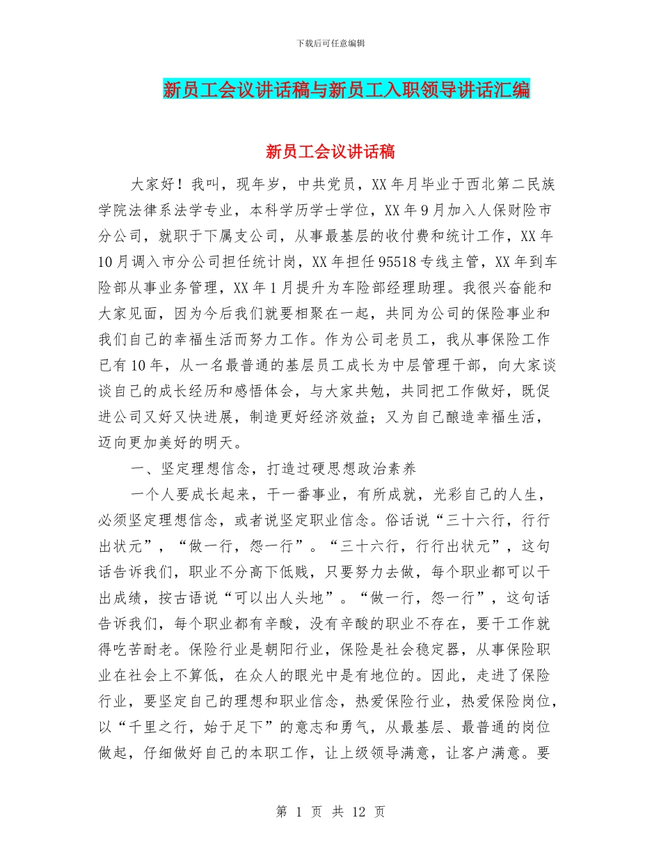 新员工会议讲话稿与新员工入职领导讲话汇编_第1页