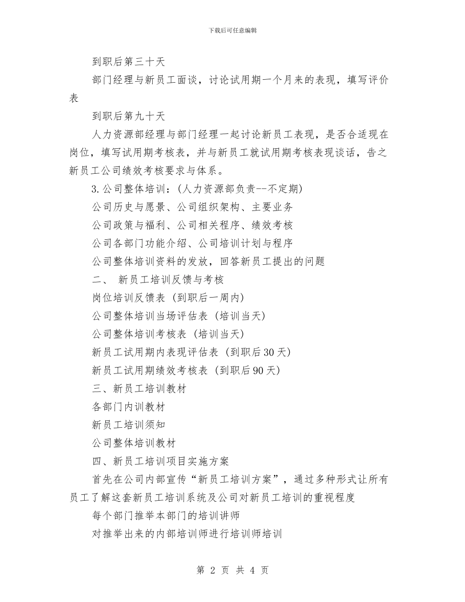 新员工优秀培训计划书与新员工优秀工作计划汇编_第2页