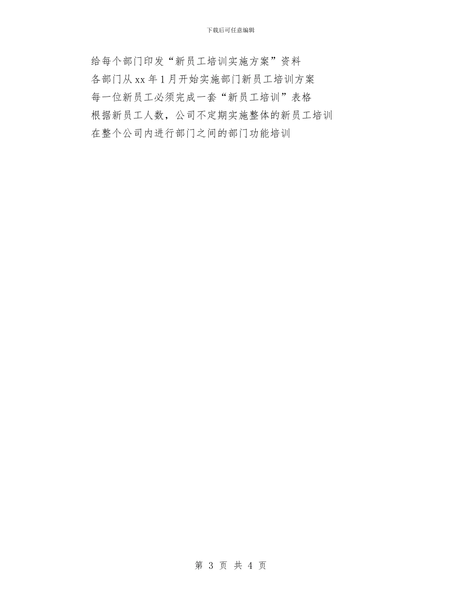 新员工优秀培训计划书与新员工优秀工作计划汇编_第3页
