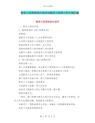 新员工优秀培训计划书与新员工优秀工作计划汇编