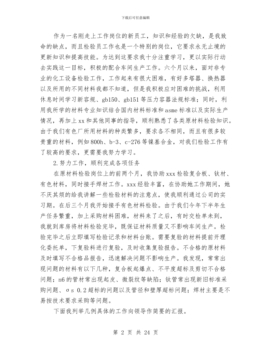 新员工个人年终工作总结范文与新员工个人转正工作总结汇编_第2页