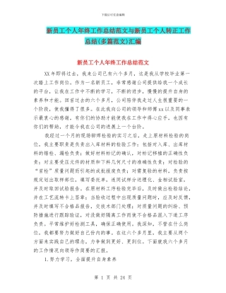 新员工个人年终工作总结范文与新员工个人转正工作总结汇编