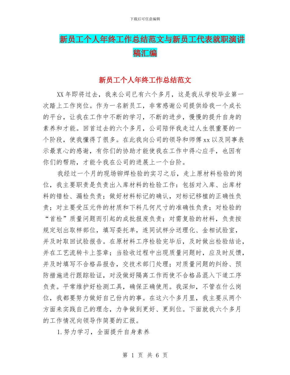 新员工个人年终工作总结范文与新员工代表就职演讲稿汇编_第1页