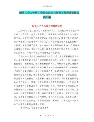 新员工个人年终工作总结范文与新员工代表就职演讲稿汇编