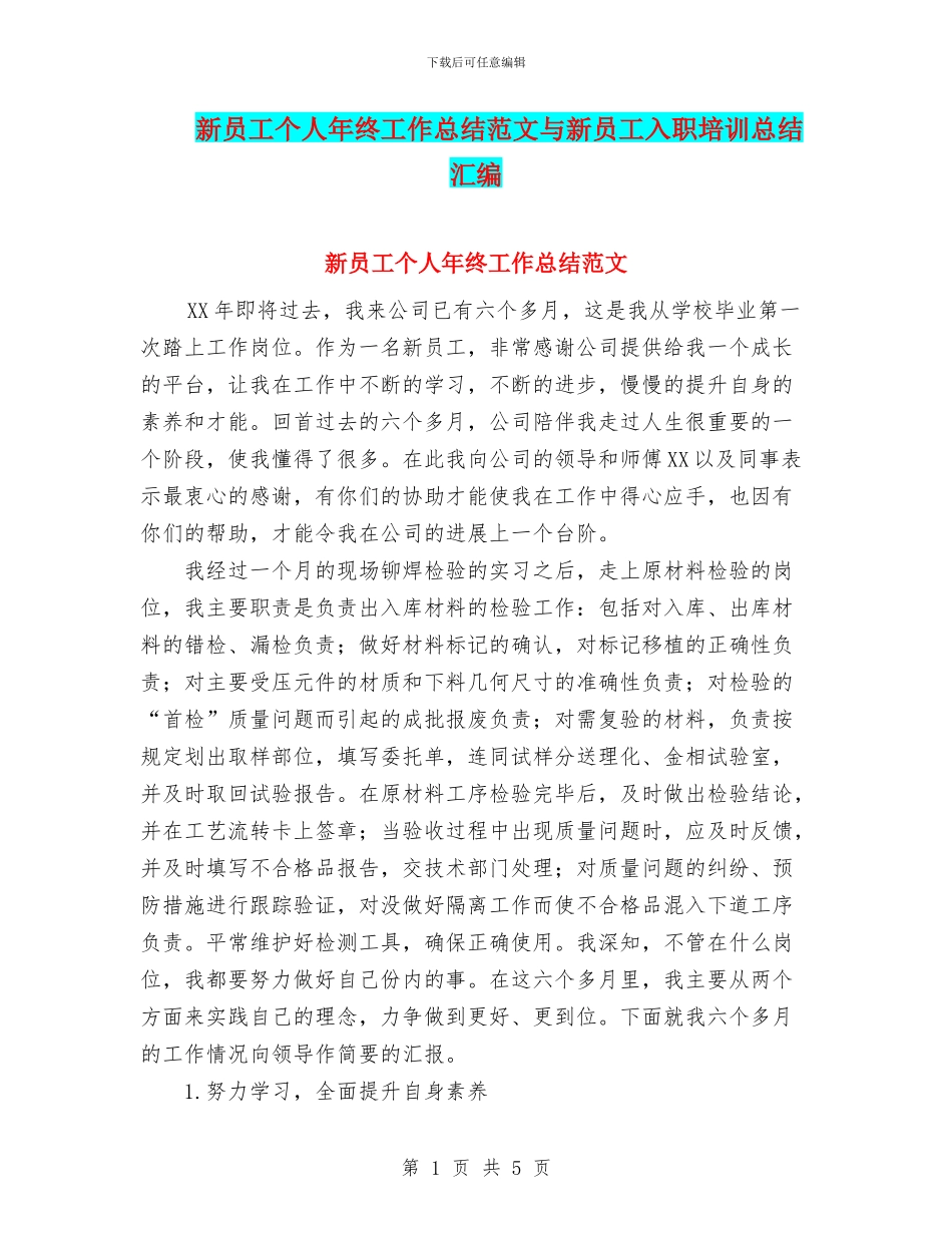 新员工个人年终工作总结范文与新员工入职培训总结汇编_第1页