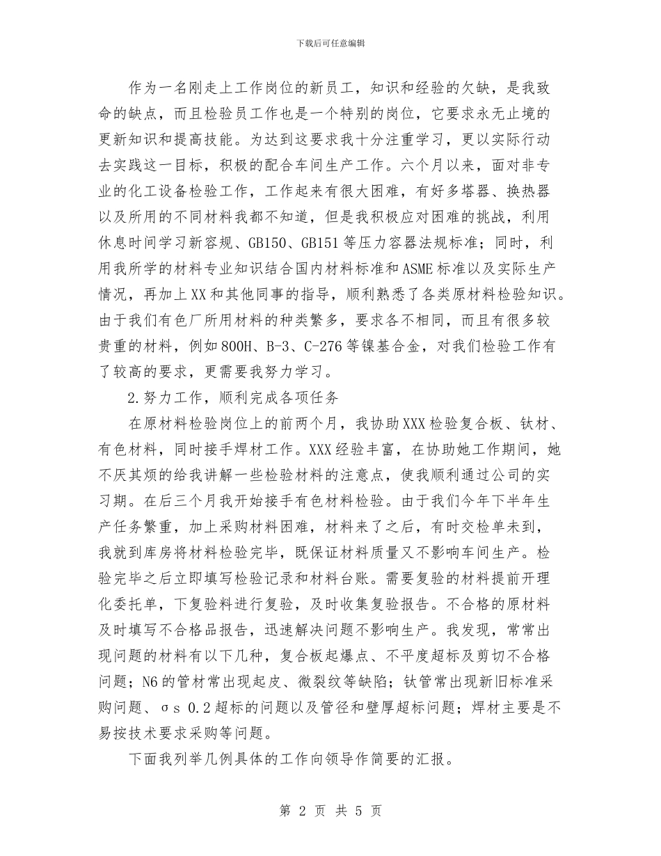 新员工个人年终工作总结范文与新员工入职培训总结汇编_第2页