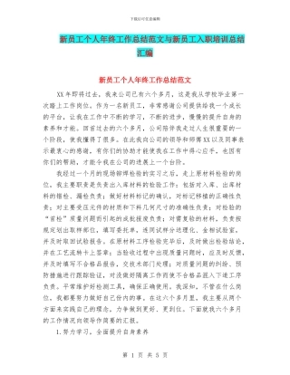新员工个人年终工作总结范文与新员工入职培训总结汇编