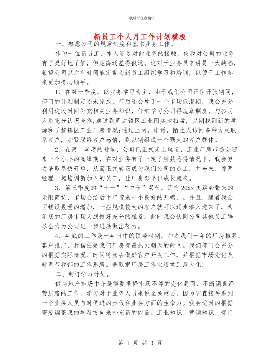 新员工个人月工作计划模板_第1页