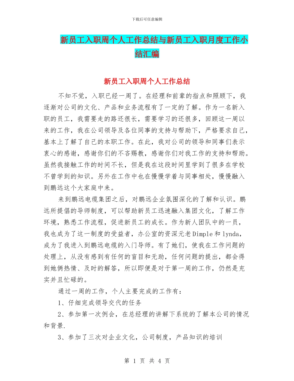 新员工入职周个人工作总结与新员工入职月度工作小结汇编_第1页