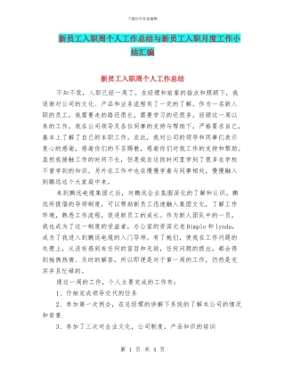 新员工入职周个人工作总结与新员工入职月度工作小结汇编
