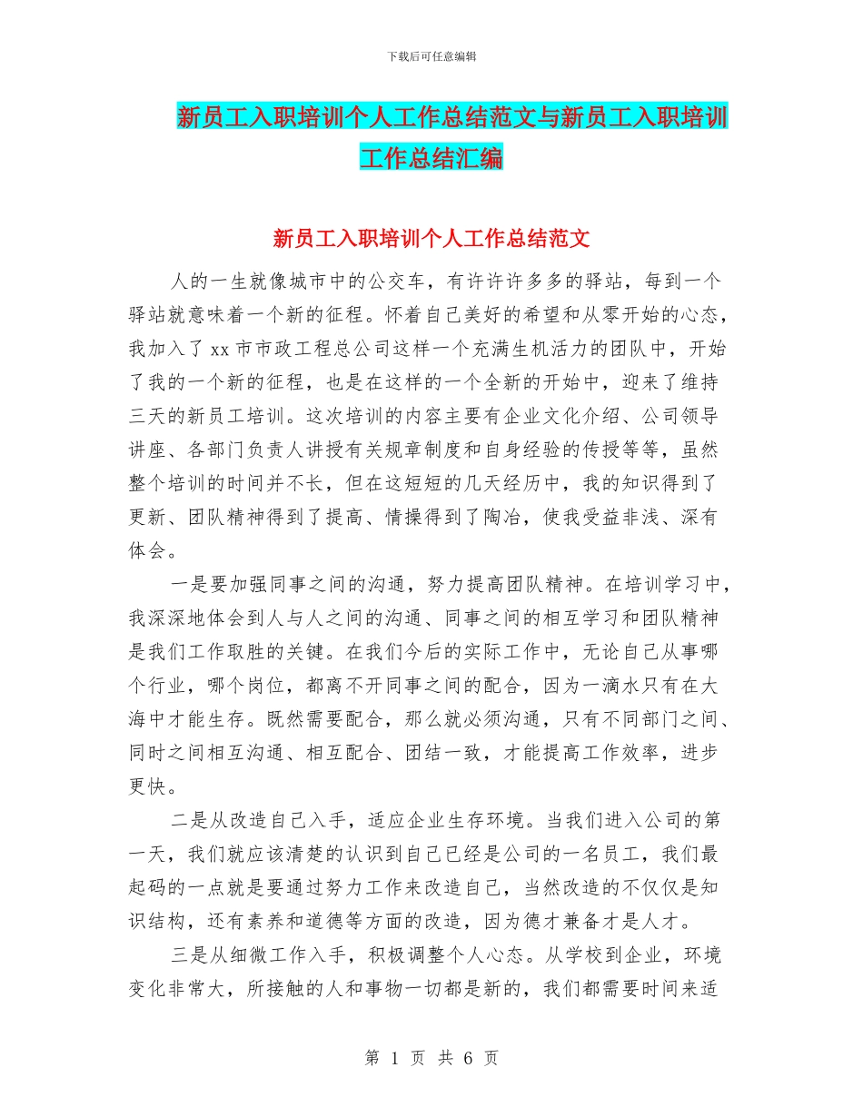 新员工入职培训个人工作总结范文与新员工入职培训工作总结汇编_第1页