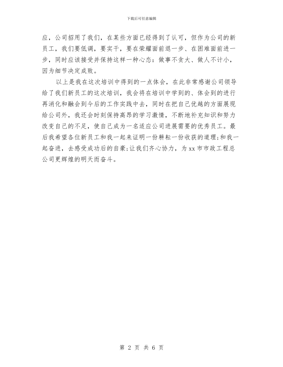 新员工入职培训个人工作总结范文与新员工入职培训工作总结汇编_第2页